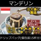 ドリップコーヒー マンデリン ミトラ 深煎り ドリップバッグ個包装15杯分 自家焙煎