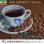 コーヒー豆 200g モカ エチオピア コチャレ 自家焙煎