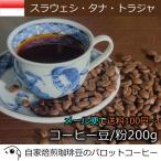 コーヒー豆 200g スラウェシ・タナ・トラジャ 自家焙煎