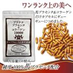 プラチナ プラセンタ&コラーゲン10000 150粒【お徳用大袋】