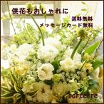 お供え 花 お悔やみ フラワーアレンジメント おしゃれ 供花 新盆 お盆 生花 一周忌 法事 送料無料 メッセージカード付 ペット おまかせ 四十九日 仏花 お悔やみ