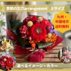 ショッピング花 花 季節のお花のアレンジメント プレゼント 九州・中国送料無料 御供 おしゃれ カラフル 無料メッセージカード 女性 記念日 和風 洋風