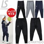 ルースイソンブラ LUZ e SOMBRA ジュニア F1921411 シングルフェイスジャージ スーパースリムフィットロングパンツ サッカー フットサル ウェア