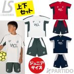 ショッピングSALE品 SALE 2割引 セール品 ルースイソンブラ LUZeSOMBRA ジュニア L2252003+L2252004 CP W.O.L ドライライン プラクティス 上下セット サッカー フットサル ウェア