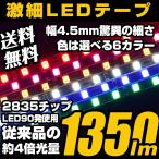 LED テープライト 爆光 ホワイト ピンク アンバー ブルー レッド グリーン 90cm 90発 極細 4.5mm 1350lm 正面発光 12V