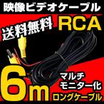 ビデオケーブル 6m RCA 映像ケーブル バックカメラ モニター ナビ 電源配線 ロングケーブル マルチモニター