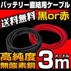 バッテリー 直結 パワーケーブル 電源 配線 高品質 OFC 3m 8AWG バッ直 アンプ オーディオ 高純度 送料無料