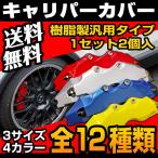 キャリパーカバー ブレーキ 左右セット 3サイズ S M L カラー レッド ブルー イエロー シルバー 汎用 2個セット 送料無料