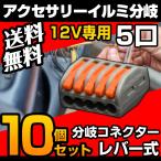 分岐コネクター レバー ５口 10個セット かんたん ターミナル 接続分岐コネクター コネクタ 配線分岐ターミナル 送料無料