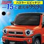 ハスラー 対応 サンシェード 折り畳み式 コンパクト 車中泊 目隠し 日除け 車 車内隠し 軽自動車 車内 温度 紫外線 対策 UVカット VELENO サンシェイド HUSTLER