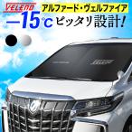 アルファード ヴェルファイア 30系 40系 専用 サンシェード VELENO 車中泊 目隠し 日除け サンシェイド UVカット 紫外線 30アルファード 30ヴェルファイア