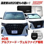 アルファード40系 ヴェルファイア40系 専用 サンシェード VELENO 車中泊 目隠し 日除け サンシェイド UVカット 紫外線 ALPHARD VELLFIRE サンシェイド