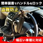 アルファード 40系 対応 ハンドルロック 盗難防止 車 防犯対策 鍵 防犯 車 カーセキュリティ ステアリングロック 対策グッズ セキュリティ