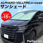 アルファード ヴェルファイア 30 40系 専用設計 サンシェード コンパクト UVカット 遮光 遮熱 紫外線 車内隠し 日除け ALPHARD VELLFIRE フロント サンシェイド