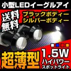 超小型 スポットライト 18mm イーグルアイ 薄型 LED デイライト ホワイト ブルー レッド アンバー ハイパワー 1.5W ボルト型 防水 2個セット