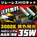 HID 黄色 イエロー 3000k キット バルブ H8/H11/H16/HB4 超薄型バラスト 35W フォグランプ ヘッドライト 送料無料
