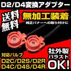 HID 変換アダプター D2 D4 社外バラスト対応 D2C/D2R/D2S/D4C/D4R/D4S対応