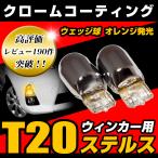 T20 Stealth клапан(лампа) хромированный клапан указатель поворота Wedge лампочка желтый янтарь прищепка часть другой Stealth 