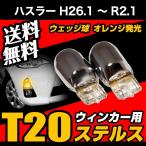 ハスラー H26.1 〜 R2.1 専用 T20 ステルスバルブ クローム バルブ ウインカー ウェッジ球 黄 アンバー ピンチ部違い 送料無料