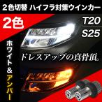 ウインカーポジション ウインカー LED 2色切替 抵抗内蔵 2色 LEDウインカー ハイフイラ防止 ウイポジ ウィンカーポジション T20 S25