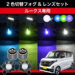 ショッピングHID ルークス R2.3〜 B44A 専用 交換用LEDフォグランプセット 2色切替 パープル グリーン ブルー L1B 日産 2色 フォグ カラーチェンジ 爆光 ホワイト 車検対応