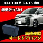 NOAH ノア 90系 R4.1〜 専用 車速連動 ドアロック オートドアロック OBD 車速感応 車速感知 NOAH90 ハザード連動