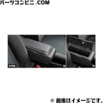 ショッピングBOX TOYOTA トヨタ 純正 BOX付大型アームレスト 本革風 08285-B1030 / ルーミー (M900A/M910A)