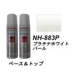 HONDA　ホンダ　純正　タッチアップペイント　プラチナホワイト・パール　NH-883P　タッチアップペン　タッチペン　08C56-TNH883P　ベース＆トップ