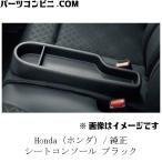 ショッピングPackage HONDA ホンダ 純正　シートコンソール　ブラック　08U26-TY0-021　N-BOX　N-WGN　N-BOX+　N-ONE　他