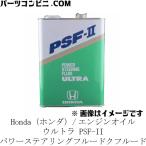 HONDA ホンダ 純正　エンジンオイル　ウルトラ　PSF-II　パワーステアリングフルードクフルード　4L　08284-99904