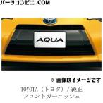 ショッピング写真アクセサリー TOYOTA トヨタ 純正 フロントガーニッシュ 08423-52390 / アクア