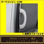 TOYOTA トヨタ 純正 リヤアシストグリップ LH用 08247-26050 / ハイエース