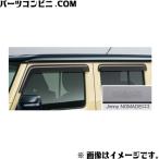 SUZUKI スズキ 純正 ドアバイザー 1台分（4枚）セット Jimny NOMADEロゴ入り 99120-80T00 / ジムニーノマド JC74W ( 2型 )