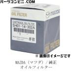 MAZDA マツダ 純正 オイルフィルター オイルエレメント　SH01-14-302A　/デミオ/CX-3/CX-5/アクセラ/アテンザ