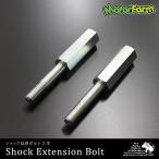 55mm ショック延長 ボルト 2本セット(JB64/74純正ショック使用不可)【ゆうパケット可】
