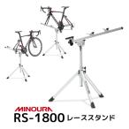 MINOURA ミノウラ RS-1800 メンテナンススタンド 洗車 調整 便利