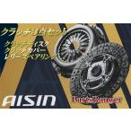 ショッピングクラッチ サニトラ　Ｂ１２０系　クラッチ３点セット