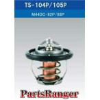 ミヤコ製　サーモスタット　キャリィ．エブリィ（ＤＡ６３Ｔ．ＤＡ６４Ｖ）