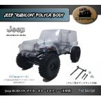 SCX10　Jeep RUBICON　ポリカーボネートボディ(未塗装)マウントSet　ホイールベース313mm　Crawler Axial Traxxas