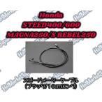 STEED400/600　マグナ250　レブル250　スピードメーターケーブル　ブラック　10cmロング