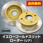 トヨタ　AE86 レビン　トレノ　AE86 リア　ゴールドスリットローター 新型　リア用2枚セット　　送料無料