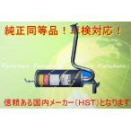 ハイゼットカーゴS321V (2WD)/S331V (4WD)車検対応 新品触媒付マフラー