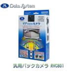【特価】RVC801 リアVIEWカメラ RCA端子 汎用バックカメラ Datasystem データシステム【新品未使用 未開封品】