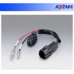 [9 месяц 3 день отгрузка ] Kijima ACC ответвление Harness комплект MT090WRP 4P Kawasaki 304-7155