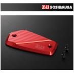  Yoshimura главный цилиндр колпак сцепление сторона ( красный ) Hayabusa ('21) 667-592-1010