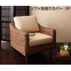 スタンダードソファ デザインソファ アバカシリーズ ソファ別売りカバー 1P