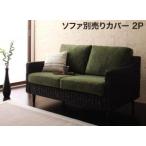 スタンダードソファ デザインソファ アバカシリーズ ソファ別売りカバー 2P