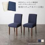【最短3月4日出荷 】ダイニングチェアカバー ダイニング モダンデザインダイニングシリーズ チェア別売りカバー(1枚)