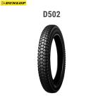  Dunlop DUNLOP 248073 зимняя резина D502 передний / задний совместного пользования 2.50-17 4PR WT D4981160437805