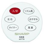  sharp SHARP вентилятор для дистанционный пульт A077TB 2146380081*